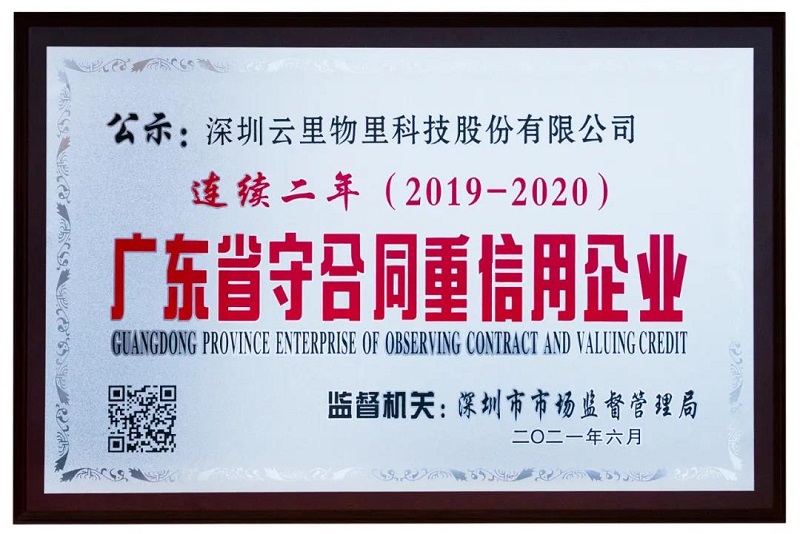 MG不朽情緣物里榮獲2020年度“廣東省守合同重信用企業(yè)”榮譽(yù)稱號