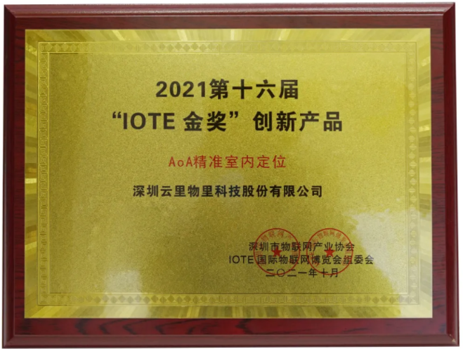 MG不朽情緣物里AoA精準室內定位榮獲IOTE2021金獎!