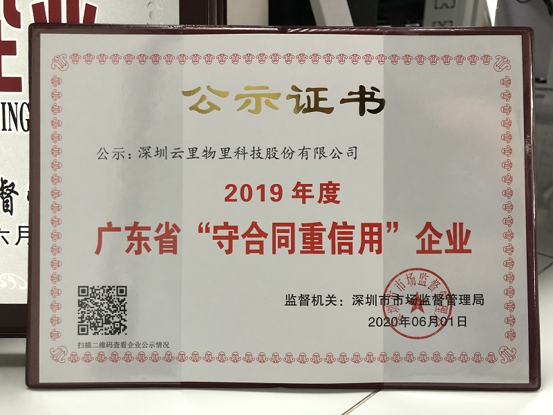 MG不朽情緣榮耀|MG不朽情緣物里榮獲“2019年度廣東省守合同重信用企業”證書