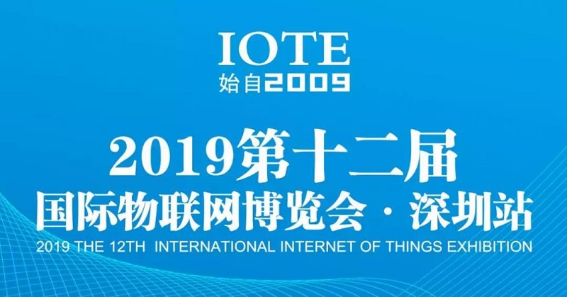 MG不朽情緣物里將亮相IOTE 2019第十二屆國際物聯(lián)網(wǎng)展!