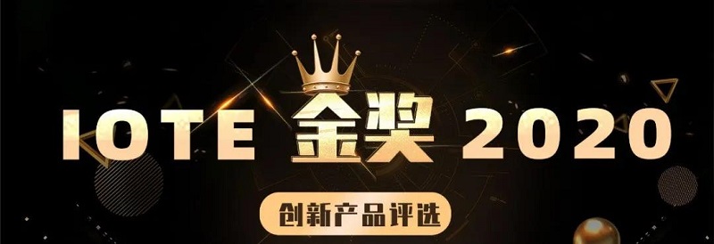 MG不朽情緣物里智慧醫療解決方案榮獲IOTE 2020創新產品“金獎”